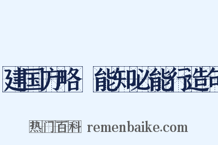 建国方略·能知必能行造句是什么意思的图片